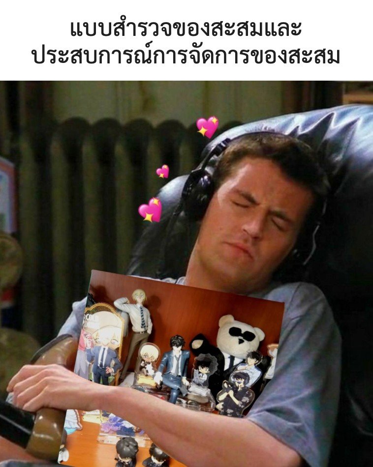 msdllinda's tweet photo. Pls rt!

ใครมีของสะสมอยากจะอวด หรือคนในครอบครัวมีของสะสม ขอรบกวนเวลากรอกฟอร์มรวบรวมข้อมูลสำหรับทำธีสิสนิดนึงนะคะ🥺✨

ต้องการหลายกลุ่มอายุอยู่ ถ้าใครมีเพื่อนหรือผู้ใหญ่ที่ใกล้ชิดสามารถส่งต่อให้ได้นะคะ ไม่ต้องมีของสะสมก็กรอกได้นะ!

ขอบคุณล่วงหน้าค่า🥹

https://t.co/oyBV7v3wq7 https://t.co/YGHptblkSm