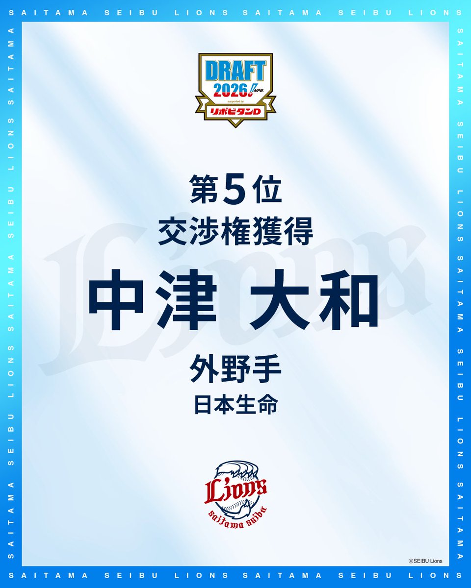 lions_official's tweet photo. 【速報】
#埼玉西武ライオンズ は以下の選手の交渉権を獲得しました。

5位 中津 大和 外野手 日本生命

#seibulions #ドラフト会議2026 https://t.co/VLS8Su82X0