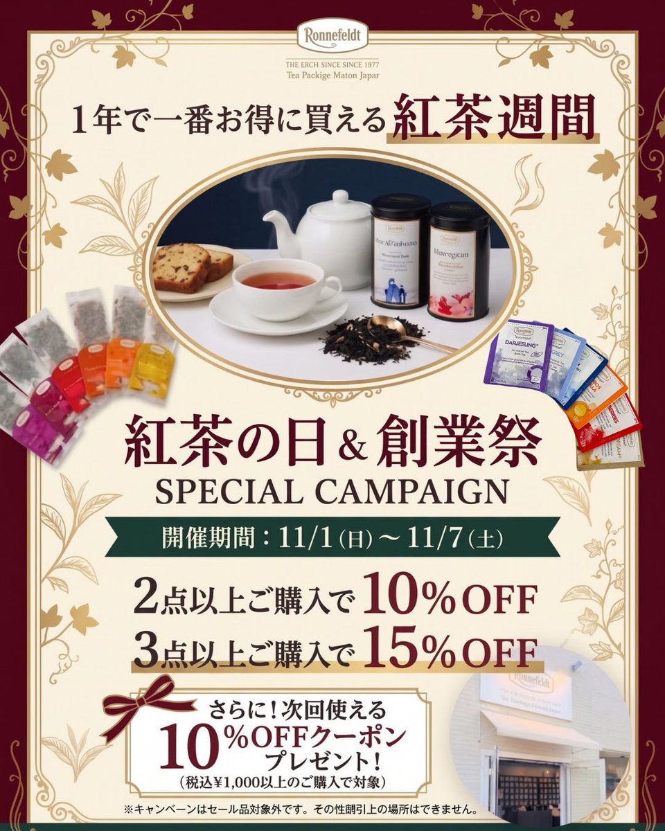 ronnefeldt_m's tweet photo. 【1年で一番お得に買える紅茶週間🫖✨】
11/1(日)～11/7(土) 紅茶の日＆創業祭キャンペーンを店頭にて開催！🎉

いつもご愛顧いただき、本当にありがとうございます😊
ドイツの歴史ある最高級紅茶ブランド「ロンネフェルト」を、
1年で一番お得にお求めいただける特別な1週間をお届けします✨

「お気に入りの茶葉をまとめ買いしたい☕️」
「気になってたお茶を試したい🌿」
「肌寒くなってきたからたっぷりストックしたい🍂」

いつも紅茶を愛飲されている方はもちろん、
「これから本格的な紅茶を楽しんでみたい！」という初心者の方にも嬉しい
店頭限定のスペシャル特典をご用意しました！

┈┈┈┈┈┈┈┈┈┈┈┈┈┈┈┈┈
🏷️ SPECIAL CAMPAIGN
┈┈┈┈┈┈┈┈┈┈┈┈┈┈┈┈┈
ロンネフェルト紅茶がまとめ買いでお得に！
・2点以上ご購入 ➔ 10% OFF
・3点以上ご購入 ➔ 15% OFF

🎁 PRESENT
さらに！期間中キャンペーンご利用のお客様へ
次回のお買い物で使える「10% OFFクーポン」をプレゼント🎫✨

┈┈┈┈┈┈┈┈┈┈┈┈┈┈┈┈┈
※セール品は対象外となります。
※その他割引との併用はできません。

ギフトや茶器、手軽に楽しめるティーバッグなど、種類豊富に取り揃えております🫖💛

極上の香りに包まれる至福の紅茶時間を、ぜひお得なこの機会にお楽しみくださいね。
皆さまのご来店を心よりお待ちしております🕊️

#ロンネフェルト松江 #Ronnefeldt #紅茶の日 #創業祭 #紅茶週間 #島根県