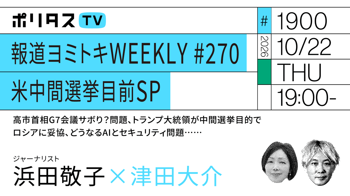 politasjp's tweet photo. 【ポリタスTV 10/22】
1️⃣報道ヨミトキWEEKLY #270 米中間選挙目前SP
2️⃣高市首相G7会議サボり？問題、トランプ大統領が中間選挙目的でロシアに妥協、どうなるAIとセキュリティ問題……
ジャーナリストの浜田敬子さん @hamakoto と1週間のニュースを振り返ります。 #ポリタスTV
19時から配信。
https://t.co/C7E3qDzxGA