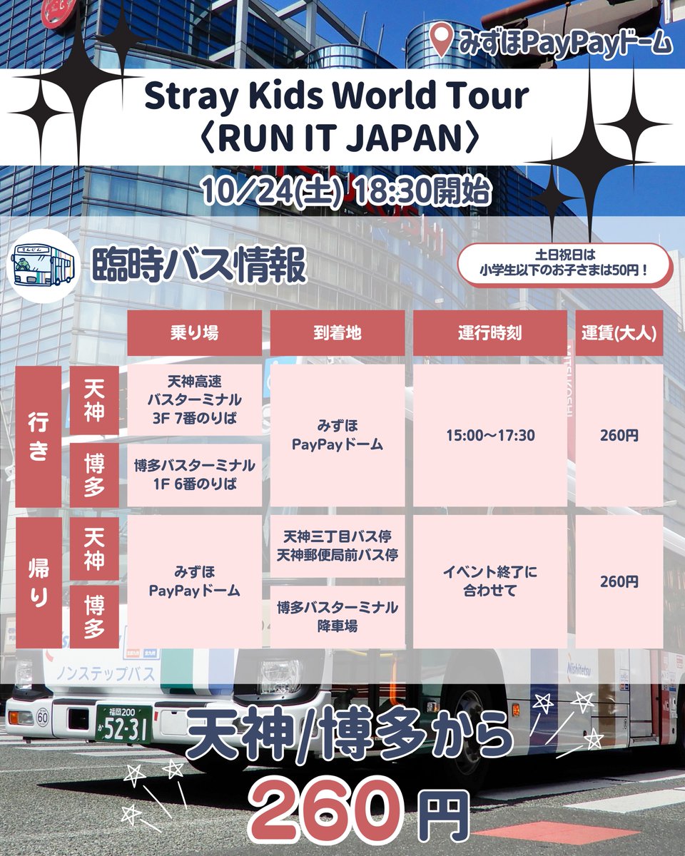 nnrbus_official's tweet photo. 📢【Stray Kids World Tour <RUN IT JAPAN>】直行臨時バス情報✨

#StrayKids さんのコンサートに合わせて、
直行臨時バスを運行します！🚌 

ぜひ臨時バスを活用して、
イベントをもっと楽しんでください🎤🎶

#西鉄 #西鉄バス #スキズ #RUN_IT_JAPAN https://t.co/BXwvGhwIcW