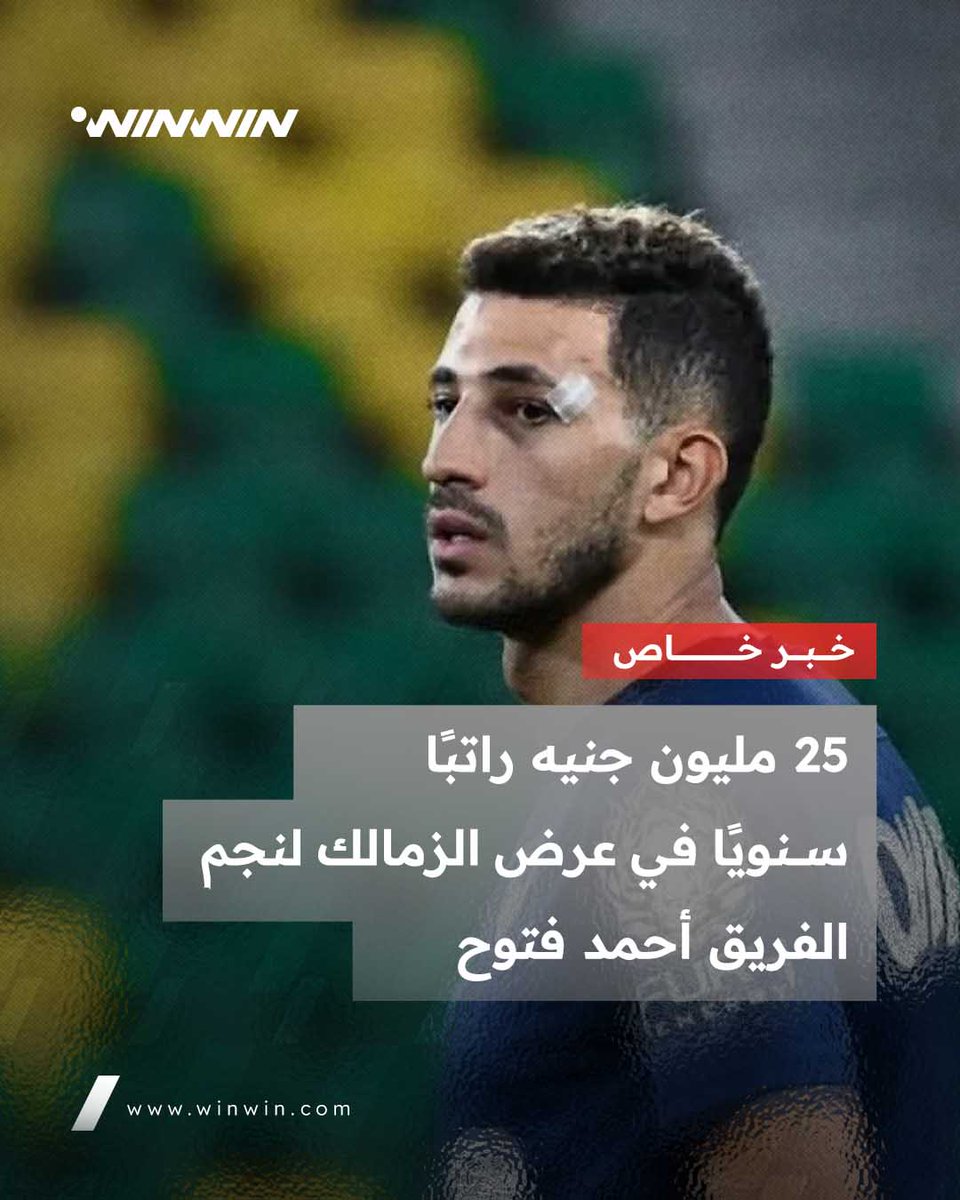 علم winwin أن مسؤولو نادي الزمالك حددوا مبلغ 25 مليون جنيه راتبًا سنويًا لأحمد فتوح، ضمن العرض المقترح لتجديد عقده، في إطار خطة الإدارة للحفاظ على خدمات اللاعب خلال المواسم المقبلة.