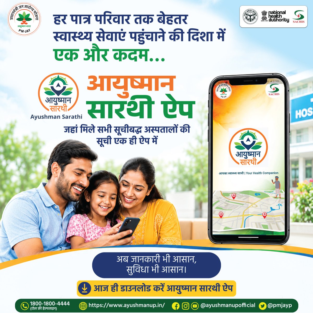 PmjayP's tweet photo. आपकी सेहत, अब आपके हाथ में।

आयुष्मान भारत योजना के तहत आयुष्मान सारथी ऐप के साथ अब नज़दीकी सूचीबद्ध सरकारी और निजी अस्पताल ढूंढना पहले से आसान है।

📷आज ही डाउनलोड करें और बेहतर स्वास्थ्य सेवाओं का लाभ उठाएं।
https://t.co/0ONoCIDDtu

#AyushmanSarathi #AyushmanCard #PMJAY https://t.co/F1ixkOvPE2