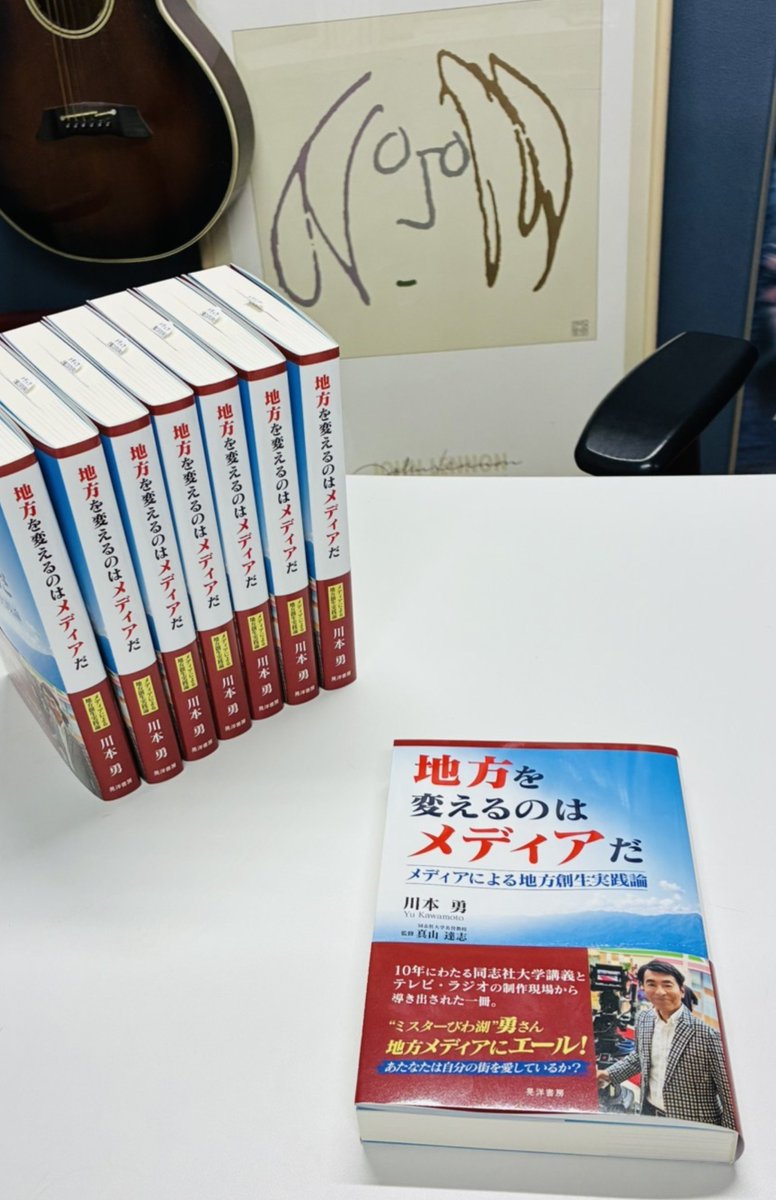 yukawamoto's tweet photo. 本日、現物が届きました！
 『地方を変えるのはメディアだ ～メディアによる地方創生実践論～』（晃洋書房）
10年にわたる同志社大学での講義と、地方メディアの現場から「地方創生」を考える一冊です。
書店・Amazonでの発売は11月から、ご贔屓によろしくお願いします🙇
#川本勇 #地方創生 #新刊 https://t.co/1RCmkgACAY