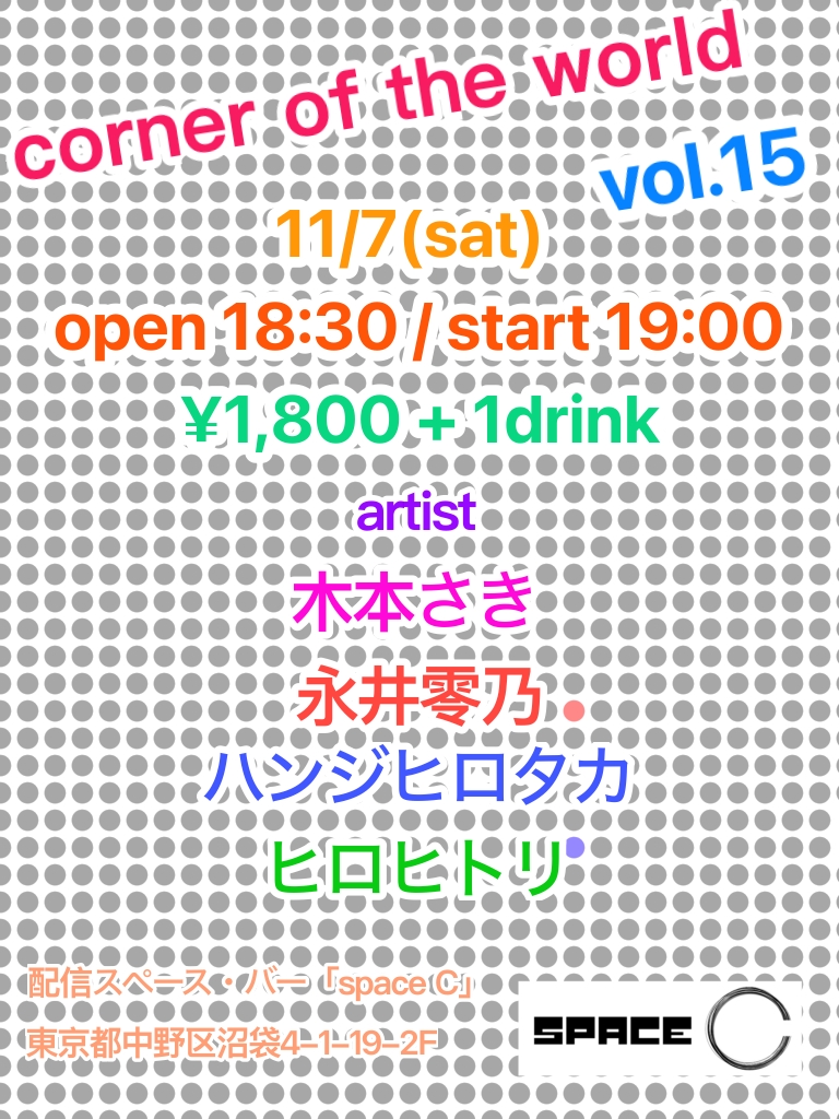 space_celeritas's tweet photo. 11/7(sat)
「corner of the world vol.15」

この世界の片隅から
この世界に向けて
歌を届けます https://t.co/hcI6lwVhDF