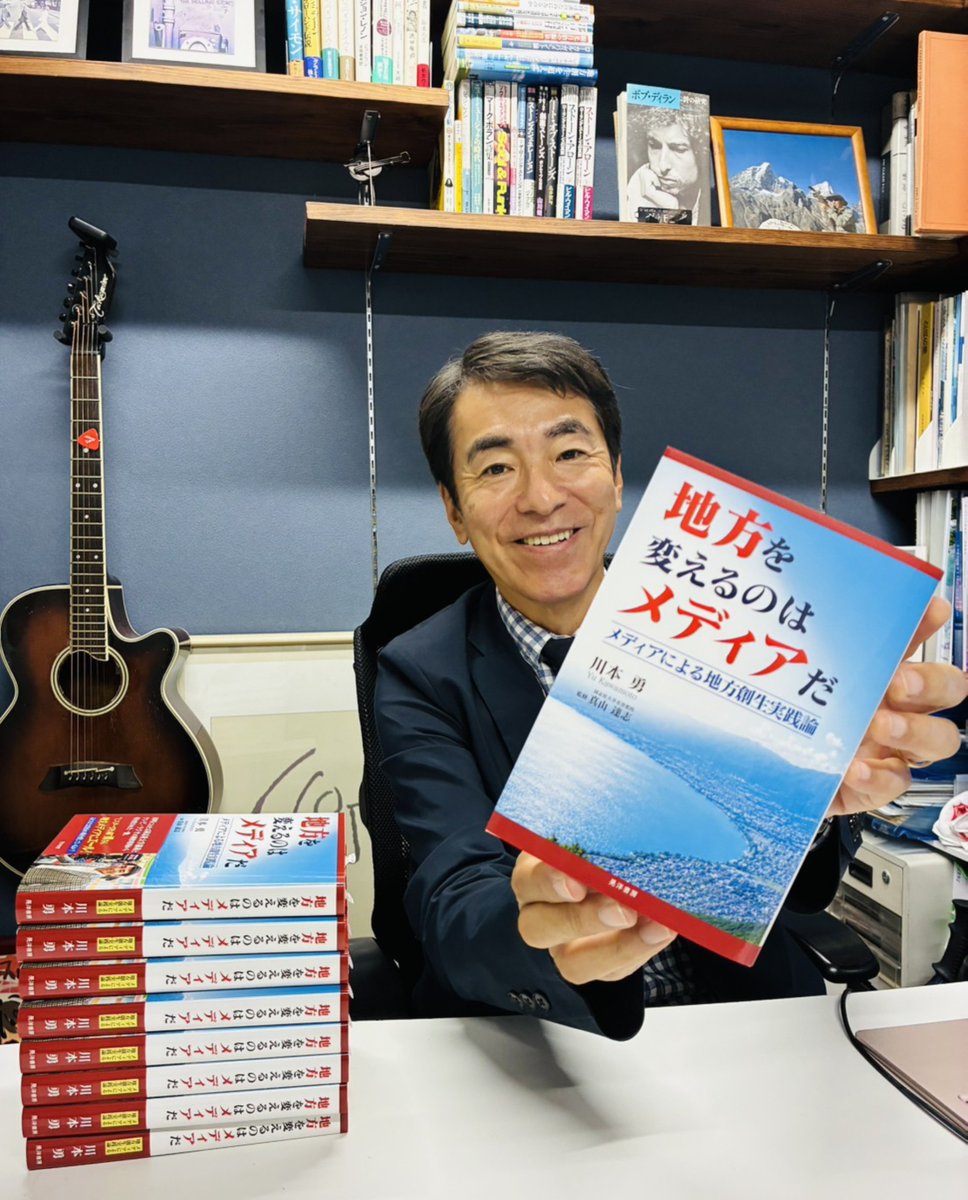 yukawamoto's tweet photo. 本日、現物が届きました！
 『地方を変えるのはメディアだ ～メディアによる地方創生実践論～』（晃洋書房）
10年にわたる同志社大学での講義と、地方メディアの現場から「地方創生」を考える一冊です。
書店・Amazonでの発売は11月から、ご贔屓によろしくお願いします🙇
#川本勇 #地方創生 #新刊 https://t.co/1RCmkgACAY