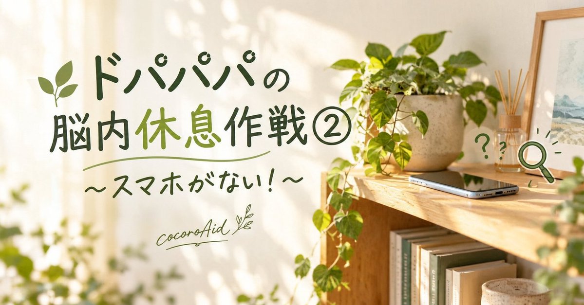 cocoroAid's tweet photo. スマホから離れる生活の提案一日目。なんとも夫婦の攻防が発生！なんで！！(笑)🌿ドパパパの脳内休息作戦② 〜スマホがない！〜｜cocoroAid @cocoroAid https://t.co/sgQqeMFip9 https://t.co/5vOMQ1GWe8