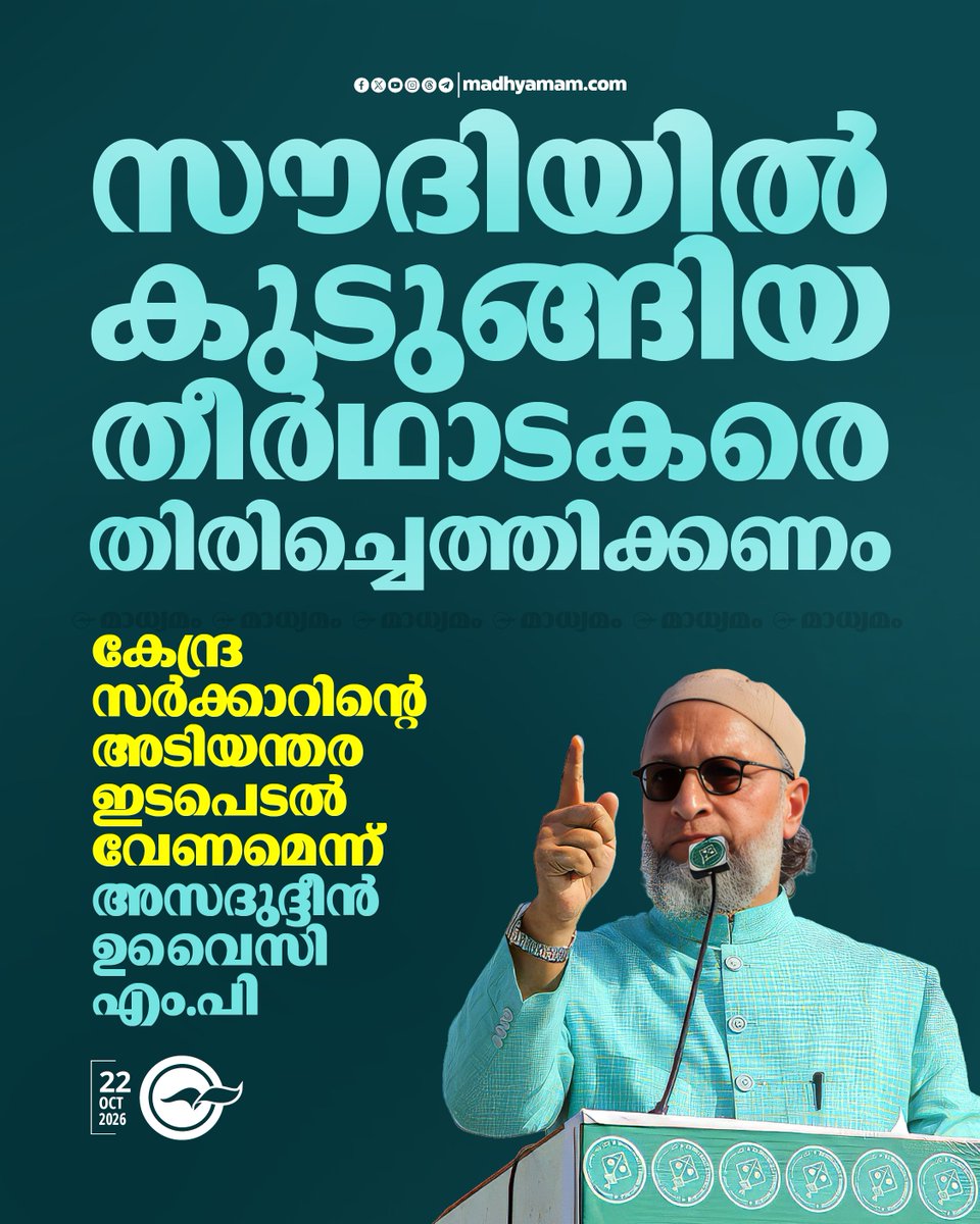 madhyamam's tweet photo. ‘സൗദിയിൽ ഇന്ത്യൻ തീർഥാടകർ കുടുങ്ങിക്കിടക്കുന്നു’; അടിയന്തര ഇടപെടൽ വേണമെന്ന് ഉവൈസി
https://t.co/qaNk2Ut8gN
#saudii #indianpilgrims #stranded #AsaduddinOwaisi https://t.co/QSBkh6of05