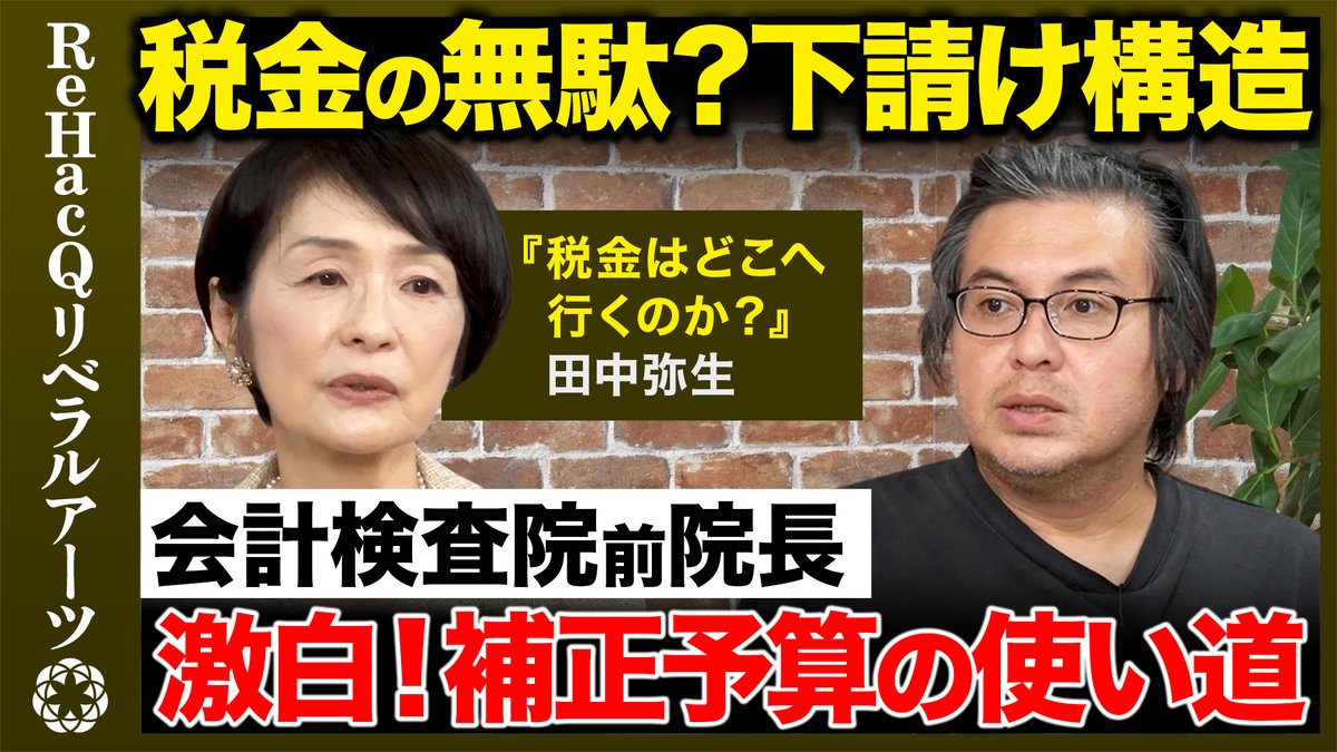 ReHacQ's tweet photo. 【ReHacQリベラルアーツ】   
19:00〜プレミア公開スタート     

今回は、前会計検査院長の田中弥生さんにお越しいただき、「会計検査官の仕事とは？」「多重下請け構造が発覚...実態とは？」「“補正予算”の使われ方とは？」など、徹底解説していただきました。

ご視聴はこちら
https://t.co/s95HY50QLW
よろしければチャンネル登録お願いします