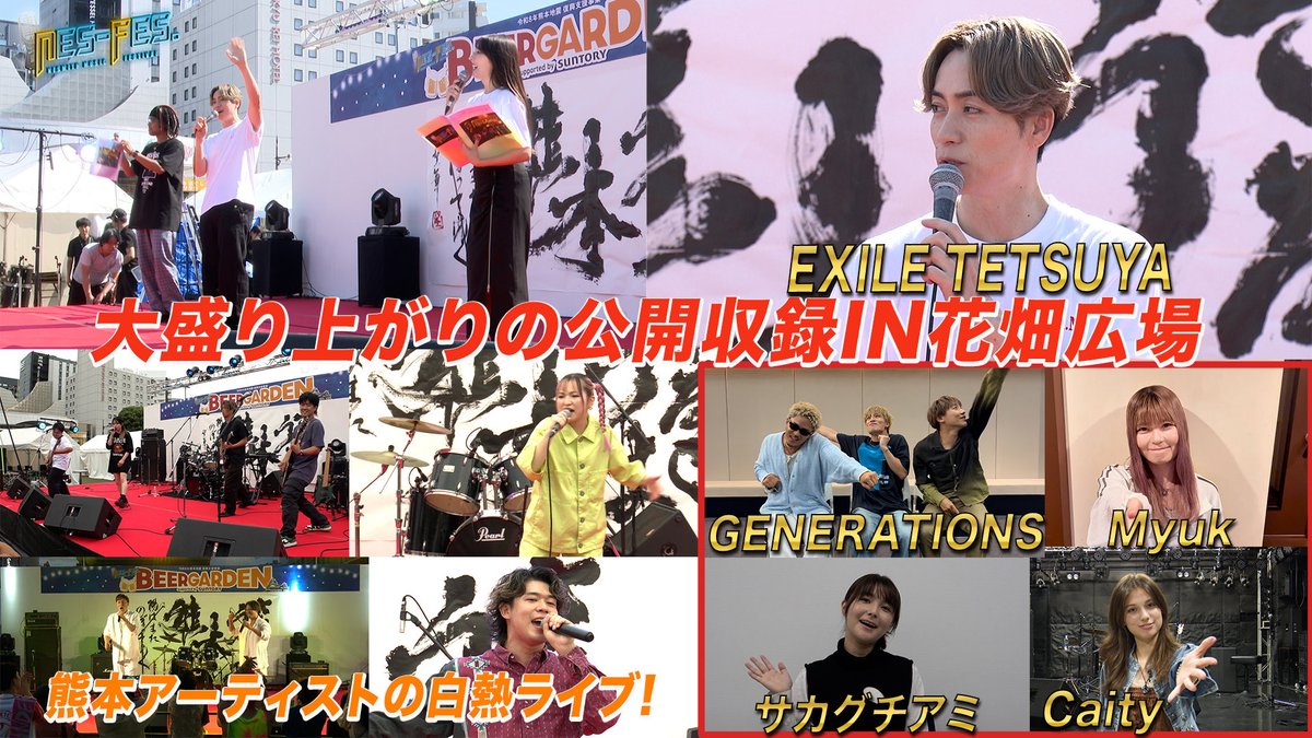 fes_nes's tweet photo. TVer見逃し配信ぜひご覧下さい📺

 📢公開収録 in https://t.co/VqefgpujTK GARDEN @花畑広場
EXILE TETSUYAとのトークショーや
豪華アーティストのライブ模様もお届けします！

お気に入り登録もお願いします😊 https://t.co/aATnVQbsDv