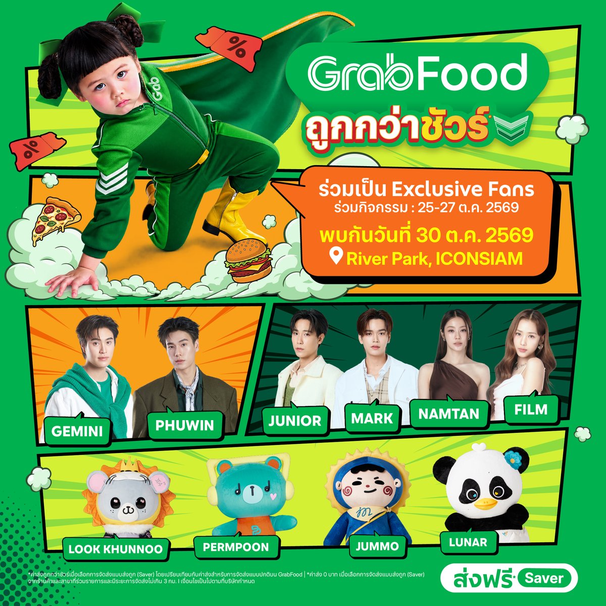 GrabTH's tweet photo. ตามหา Exclusive Fans มาร่วมสนุกใน GrabFood MEGA GALE ถูกกว่าชัวร์* 💚
เตรียมพบกับแกร็บเกลและเหล่าพี่ ๆ ศิลปินคนดังมากมาย

💚 เจมีไนน์
💚 ภูวินทร์
💚 จูเนียร์ - มาร์ค
💚 น้ำตาล - ฟิล์ม
🐭🦁 LOOK KHUNNOO
🐻🐼🎧 PERMPOON
🌞🌙 JUMMO
🐼🐣 LUNAR

📅 30 ต.ค. 2569
📍 River Park, ICONSIAM
🎥 รับชมไลฟ์ได้ทาง Facebook และ YouTube: GrabTH

📌 กติกาและเงื่อนไขการร่วมกิจกรรม

⭐ Exclusive Seats 165 สิทธิ์
สั่ง GrabFood จากร้านค้าที่ร่วมแคมเปญและแสดงไอคอน MEGA GALE พร้อมใช้ส่วนลดที่เข้าเงื่อนไขอย่างน้อย 1 ประเภท จากนั้นโพสต์บน X โดยแนบภาพเมนูที่สั่งและภาพหน้าจอจากแอป Grab ที่แสดงส่วนลดที่ใช้ พร้อมบรรยายความคุ้มค่าอย่างสร้างสรรค์และติดแฮชแท็ก #GrabFoodถูกกว่าชัวร์*
ส่งหลักฐานผ่าน Google Form ที่แนบในโพสต์กิจกรรมบน X ภายใน 27 ต.ค. 2569 เวลา 12:00 น. กรรมการคัดเลือกจากความถูกต้อง ครบถ้วน และความสร้างสรรค์ จำกัดสูงสุด 1 สิทธิ์ต่อคน

🟡 GrabVIP 15 สิทธิ์
สำหรับสมาชิก GrabVIP ตามสถานะที่กำหนด ณ วันที่ 30 ก.ย. 2569 แลกรับสิทธิ์ผ่าน GrabCoins Catalogue ในแอป Grab หมวด GrabVIP จำกัด 1 สิทธิ์ต่อท่าน โดยเรียงตามลำดับการแลกสำเร็จ
เปิดแลก 25 ต.ค. 2569 เวลา 12:00 น.

⭐ Exclusive Standing 700 สิทธิ์
Zone A จำนวน 350 สิทธิ์ | Zone B จำนวน 350 สิทธิ์
กด Like โพสต์กิจกรรมบน Facebook GrabTH แล้วคอมเมนต์ตอบว่า
“อยากสั่งเมนูอะไรบน GrabFood ให้ศิลปินคนไหนที่มางาน เพราะอะไร”
พร้อมติดแฮชแท็ก #GrabFoodถูกกว่าชัวร์* จากนั้นส่งข้อมูลผ่าน Google Form ในโพสต์กิจกรรมและเลือกโซนที่ต้องการ จำกัด 1 ครั้งต่ออีเมล คัดเลือกตามข้อมูลที่ถูกต้องครบถ้วนและ Timestamp ในฟอร์ม โดยแยกตามโซน

🗓️ ร่วมกิจกรรมและแลกสิทธิ์: 25 ต.ค. 2569 เวลา 12:00 น. – 27 ต.ค. 2569 เวลา 12:00 น.

📣 ประกาศผล: 28 ต.ค. 2569
✅ ผู้ได้รับสิทธิ์ Exclusive Seats และ GrabVIP ยืนยันสิทธิ์ผ่าน Google Form ภายใน 29 ต.ค. 2569 เวลา 13:00 น.
✨ ตรวจสอบผังที่นั่งและยืนตามลำดับสิทธิ์ได้ที่ https://t.co/t7DFCi3C9Q

อ่านรายละเอียดและเงื่อนไขการร่วมกิจกรรมทั้งหมดได้ที่ https://t.co/5FsKMBtlNF หรือ QR Code ในภาพ
*ค่าส่งถูกกว่าชัวร์เมื่อเลือกการจัดส่งแบบส่งถูก (Saver) โดยเปรียบเทียบกับค่าส่งสำหรับการจัดส่งแบบปกติบน GrabFood

*ค่าส่ง 0 บาท เมื่อเลือกการจัดส่งแบบส่งถูก (Saver) จากร้านค้าและสาขาที่ร่วมรายการ และมีระยะการจัดส่งไม่เกิน 3 กม. เงื่อนไขเป็นไปตามที่บริษัทฯ กำหนด