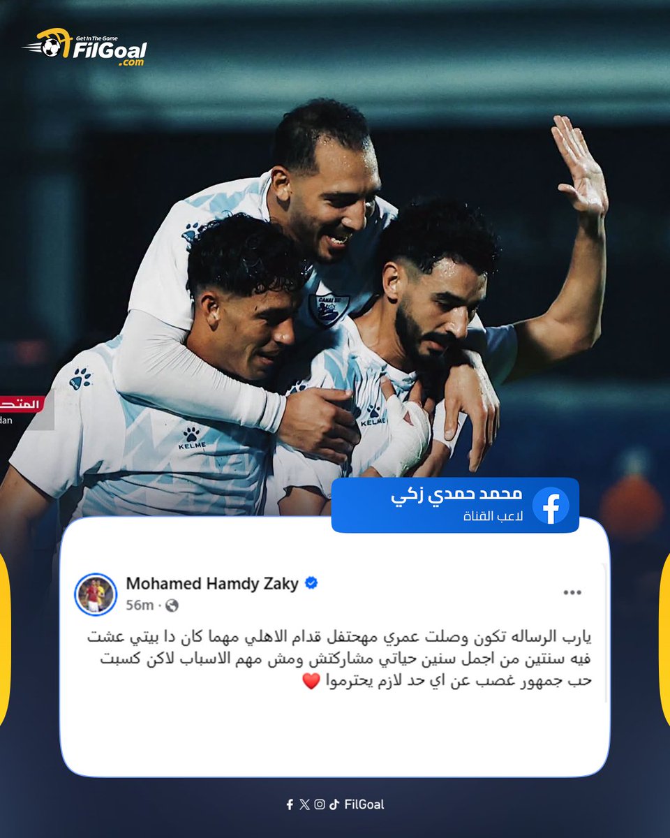 FilGoal's tweet photo. محمد حمدي زكي عبر حسابه على فيسبوك 🗣️

"عمري ما هحتفل قدام الأهلي مهما كان" https://t.co/cTTX0EaNwq
