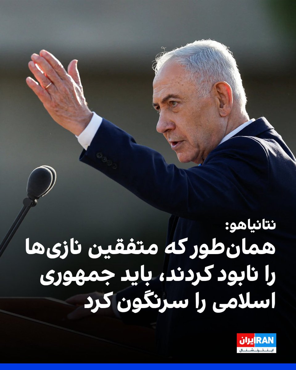 IranIntl's tweet photo. بنیامین نتانیاهو، نخست‌وزیر اسرائیل، با تشبیه حکومت جمهوری اسلامی به نازی‌ها و نئونازی‌ها، گفت تنها راه متوقف کردن آن، سرنگونی حکومت در ایران است. او با اشاره به نابودی حکومت نازی به دست متفقین در جنگ جهانی دوم، تاکید کرد که به این نتیجه رسیده است که راه‌حل دیگری برای مقابله با جمهوری اسلامی وجود ندارد.

نتانیاهو در جریان کارزار انتخاباتی خود در گفت‌وگو با شبکه ۷ اسرائیل گفت: «به این نتیجه رسیدم که تنها راه‌حل قابل تصور در اینجا، بدون تردید، سرنگونی این حکومت متعصب است.»

او در ادامه، اقدام متفقین علیه حکومت آلمان نازی را نمونه‌ای تاریخی برای توضیح موضع خود مطرح کرد و گفت: «همان‌طور که متفقین رفتند و حکومت نازی را نابود کردند.»

نخست‌وزیر اسرائیل همچنین با اشاره به تلاش آدولف هیتلر برای دستیابی به سلاح هسته‌ای گفت: «هیتلر تلاش کرد به بمب اتمی دست پیدا کند، اما موفق نشد.»

نتانیاهو در پایان بار دیگر بر ضرورت تغییر حکومت در ایران تاکید کرد و گفت: «تنها راه متوقف کردن این نازی‌ها، یا نئونازی‌های امروز ایران، از بین بردن حکومت و سرنگونی آن است.»
https://t.co/SeR4SFieEJ