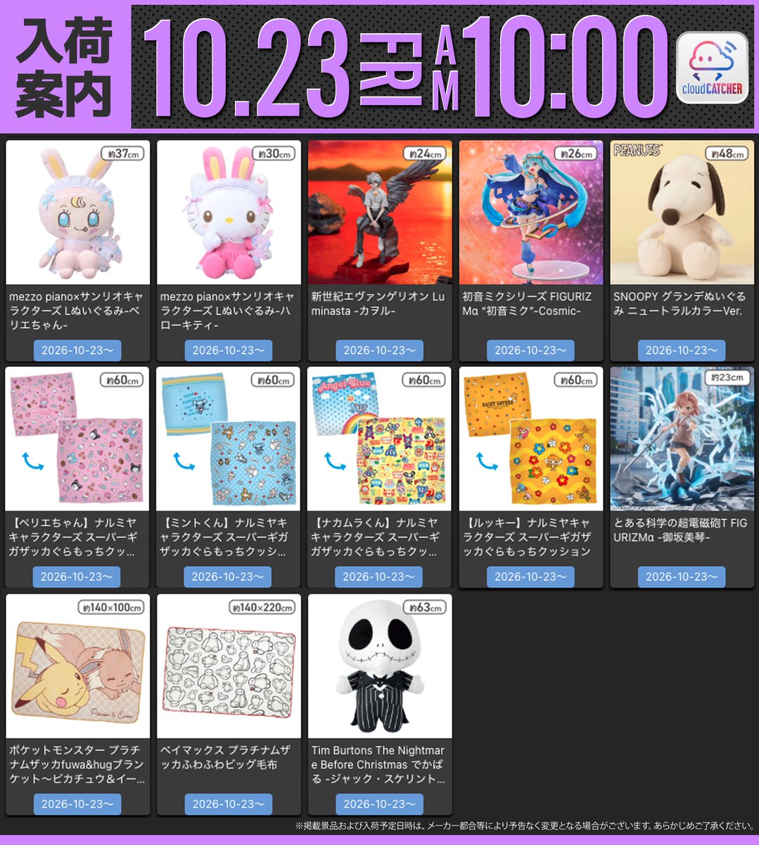CCatcherApp's tweet photo. ┈┈┈AM10時投入START┈┈┈┈

＜10/23㊎＞
✅ とある科学の超電磁砲T FIGURIZMα ‐御坂美琴‐
✅ 新世紀エヴァンゲリオン Luminasta ‐カヲル‐
✅ mezzo piano×サンリオキャラクターズ Lぬいぐるみ‐ベリエちゃん‐‐ハローキティ‐
✅ 初音ミクシリーズ FIGURIZMα “初音ミク”-Cosmic-
✅ ポケットモンスター プラチナムザッカfuwa&hugブランケット〜ピカチュウ＆イーブイ〜Vol.2
✅ ベイマックス プラチナムザッカふわふわビッグ毛布
✅ Tim Burtons The Nightmare Before Christmas でかぱる ‐ジャック・スケリントン‐

┈┈┈┈┈┈┈┈┈┈┈┈┈┈┈┈┈
▼ゲームプレイはこちら
https://t.co/9GqzaIxM4Z

#クラウドキャッチャー
#オンラインクレーンゲーム