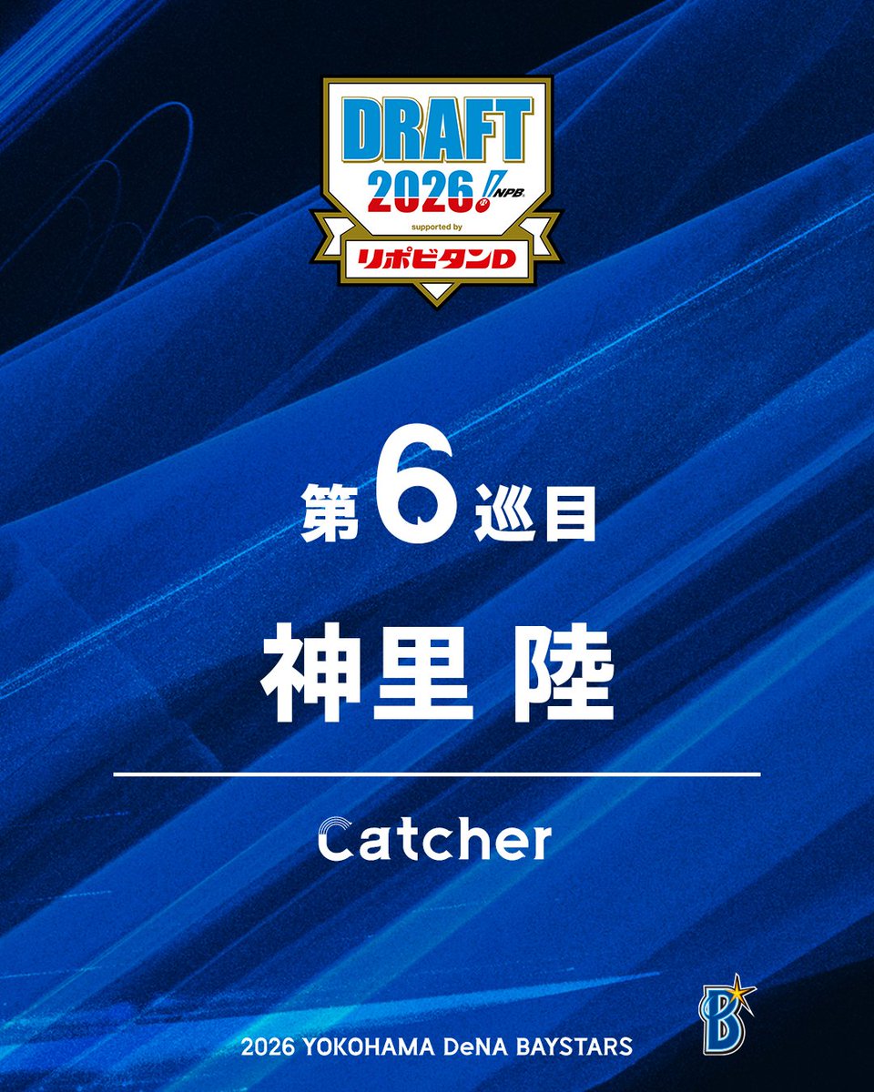 ydb_yokohama's tweet photo. 『2026年 プロ野球ドラフト会議 supported by リポビタンＤ』
【第6巡目指名・交渉権獲得選手】 

神里　陸（カミザト・リク）

捕手・ENEOS

#ドラフト会議2026 
#横浜DeNAベイスターズ 
#baystars https://t.co/pvsTKEhaDT