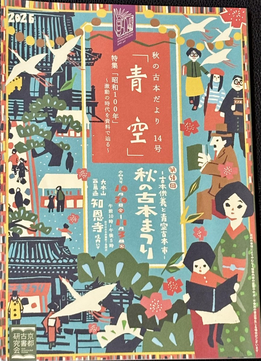 koshoken's tweet photo. お待たせ致しました。第50回秋の古本まつりまで、
１週間あまりとなりました。10月30日から11月3日　10時から17時　百万遍知恩寺にて。今回は京都古書研創立50周年を控え各店気合いを入れて臨みます。 https://t.co/KUlC5AhJGD