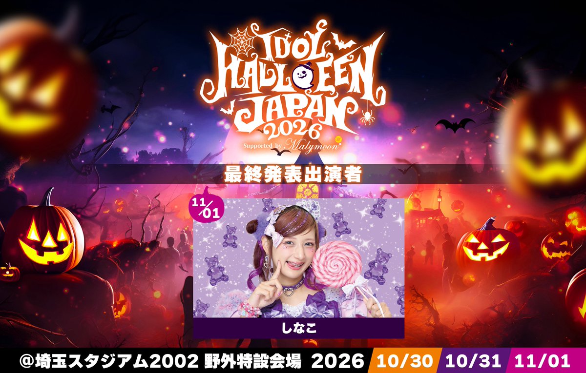 IDOLHJ_official's tweet photo. 👻🎃🍭最終出演者解禁🍭🎃👻 ╋━━━━━━━━━━━━━━╋ 
 IDOL HALLOWEEN JAPAN 2026 
       Supported by Malymoon

いよいよ来週に迫ったハロウィン👻
これで全出演者が揃いました‼️
そして、タイムテーブルは明日解禁…!!

🎫チケット好評発売中🪄
https://t.co/Wxlf6V1xlL 

🎪開催日：10/30(金)-10/31(土)-11/1（日) 
🎪会場：埼玉スタジアム2002 野外特設ステージ  

公式HP：https://t.co/lcIgDHtEz5
╋━━━━━━━━━━━━━━╋
 #IHJ2026 #アイドルハロウィンジャパン