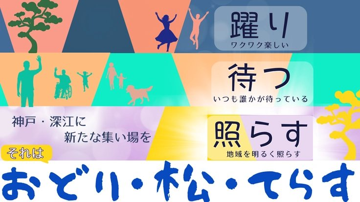 READYFOR_cf's tweet photo. 多様な人々が自分らしく過ごせる「おどり・松・てらす」を神戸・深江に創ります。

医療・介護・福祉の連携で地域と共創するこのプロジェクトは、地域住民や高齢者、障がい者、子どもたちや外国人などが集う新たなコミュニティの場となることを目指します。

踊り松の下で自分らしくいられる居場所を創る挑戦にどうか温かいご支援を。
https://t.co/B2k19oL7eJ