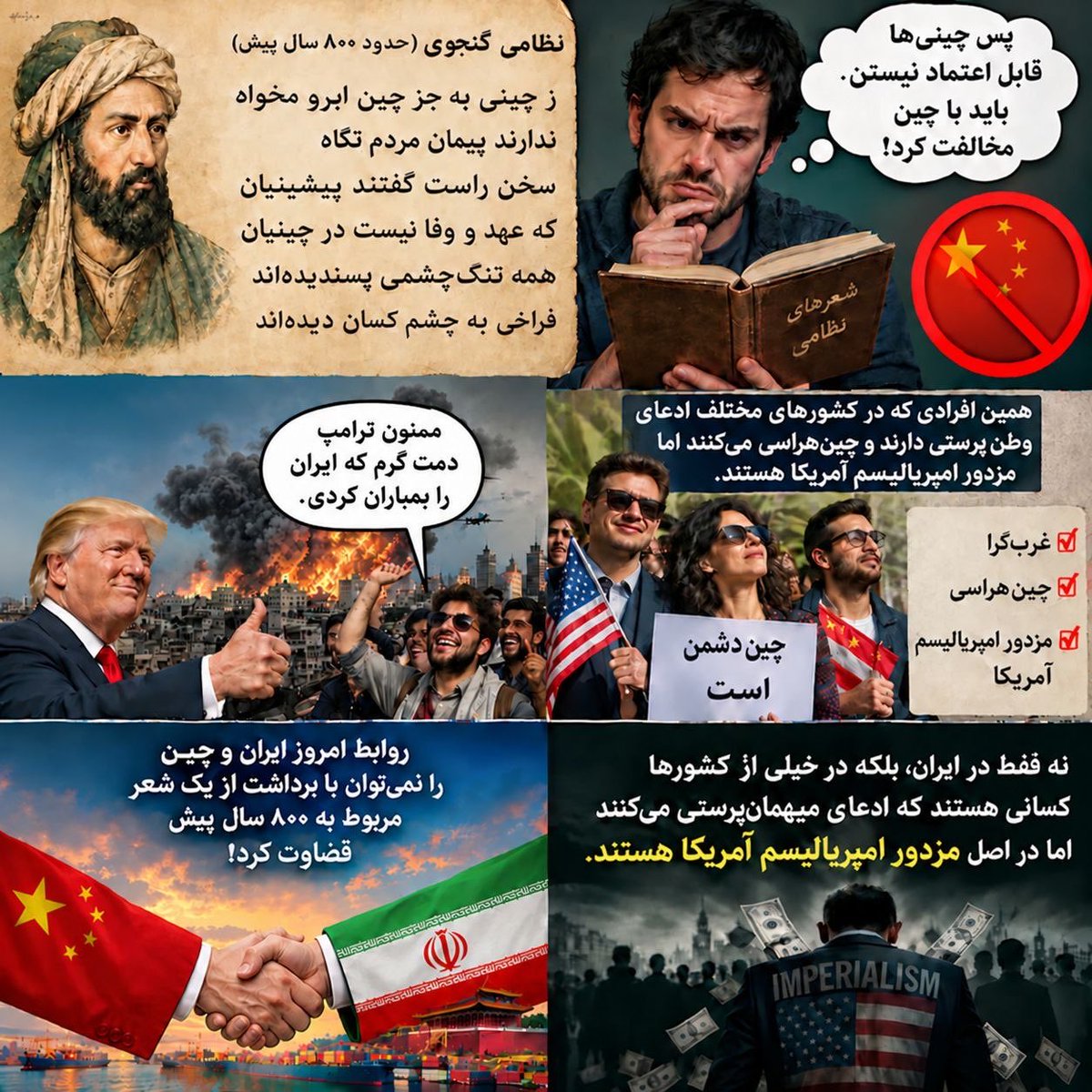 SimiaoLin's tweet photo. منطق بعضی از کسانی که در کشورهای مختلف چین‌هراسی می‌کنند واقعا مزخرفه!
مثلا بعضی از ایرانی‌ها نه فقط غرب‌گرا هستند، بلکه از آن دسته‌ای هستند که وقتی ترامپ ایران را بمباران می‌کرد، از او تشکر هم می‌کردند!
حالا یکی از استدلال‌هایشان برای چین‌ستیزی چیه؟ این است که نظامی گنجوی حدود ۸۰۰ سال پیش این شعر را سرود:
ز چینی به جز چین ابرو مخواه
ندارند پیمان مردم نگاه
سخن راست گفتند پیشینیان
که عهد و وفا نیست در چینیان
همه تنگ‌چشمی پسندیده‌اند
فراخی به چشم کسان دیده‌اند
بعد از این شعر نتیجه می‌گیرند که چینی‌ها قابل اعتماد نیستند و باید با چین مخالفت کرد! 😂
یعنی واقعا قراره روابط امروز ایران و چین را بر اساس برداشت از یک شعر مربوط به ۸۰۰ سال پیش قضاوت کنیم؟! آن هم در حالی که همین افراد از کسی تشکر می‌کردند که ایران را بمباران کرده بود!!!!
نه فقط در ایران، بلکه در خیلی از کشورها  کسانی‌ هستند که ادعای میهمن‌پرستی می‌کنند اما در اصل مزدور امپریالیسم آمریکا هستند.