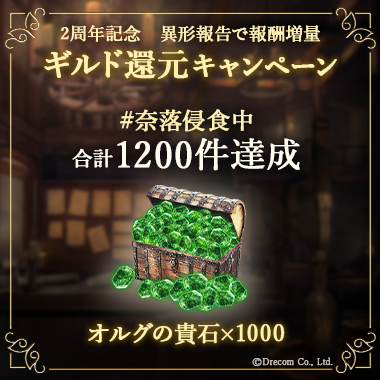Wizardry_Daphne's tweet photo. 【#ウィズダフネ ギルド還元キャンペーン 追加報酬決定】

異形報告が600件を突破したことを受け、新たな達成報酬が決定しました。

・1200件達成：オルグの貴石 ×1000

達成した際は、対象者の方へ後日お贈りいたします。
※キャンペーン終了までにウィズダフネをプレイした全ての冒険者が対象です。

1200件達成に向けて、引き続き「#奈落侵食中」での報告をお待ちしています。

▼詳細はこちら
https://t.co/9A9T2d13jf