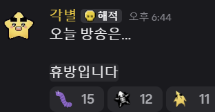 gomtaengi_'s tweet photo. 휴방이라니까 사람들 송충이 던지고 고문하고 난리남 https://t.co/0zI2oFs8cJ