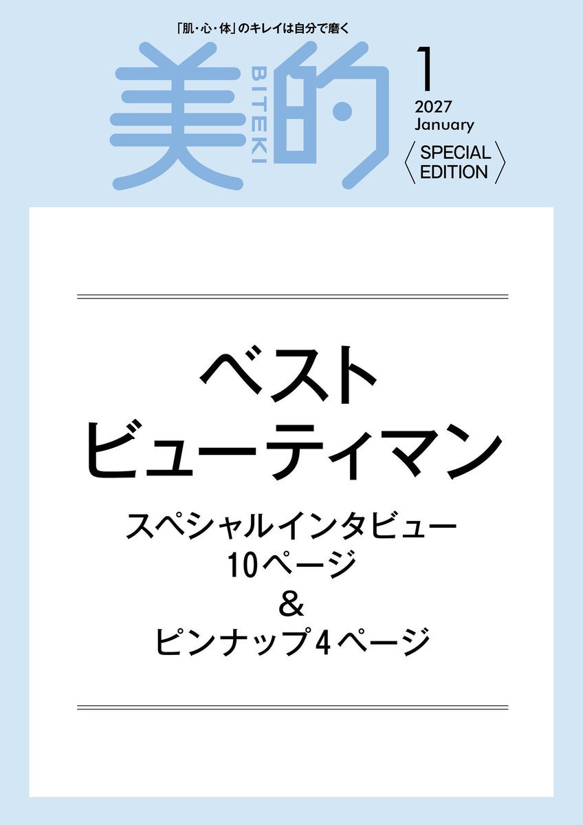bitekicom's tweet photo. 『美的1月号』ご予約受付中🌼

表紙には
2026年ベストビューティウーマンとベストビューティマンが登場👑

お楽しみに🌟 https://t.co/R6cYUF0Vyz