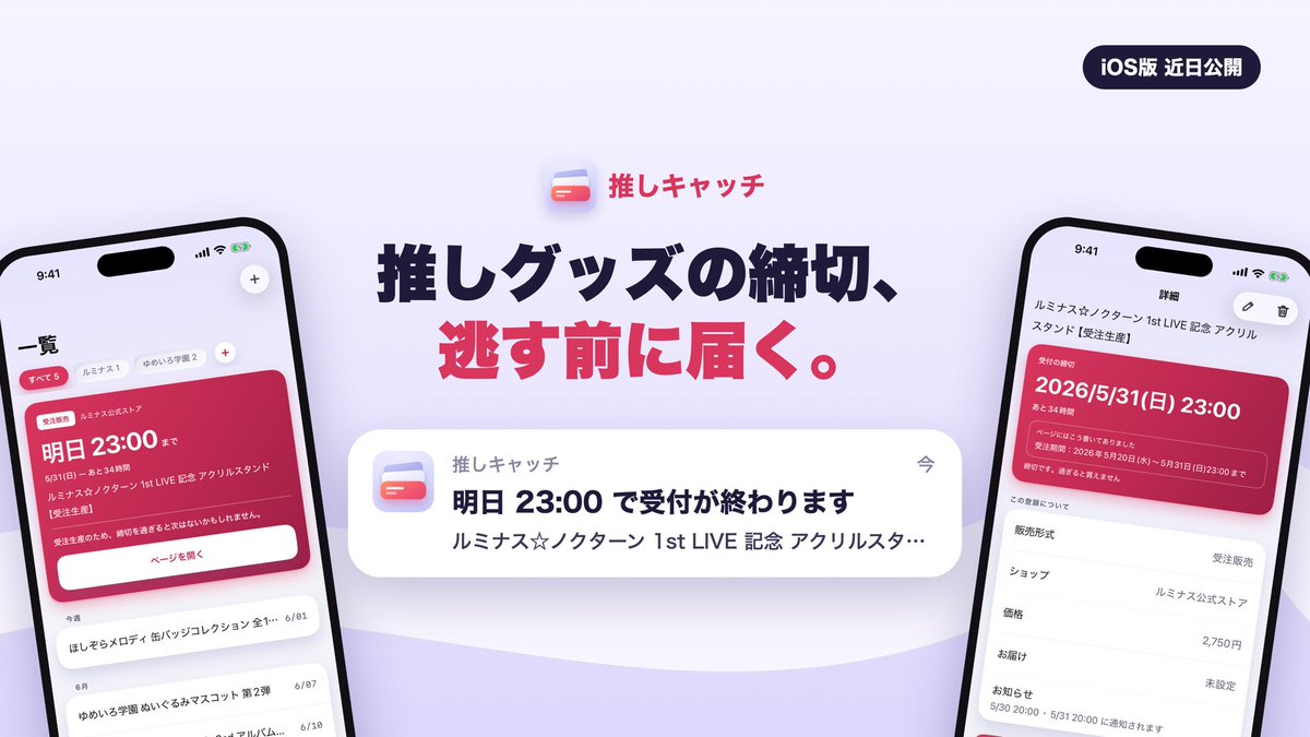 2334_nfgt's tweet photo. 推しキャッチ - グッズの予約締切リマインダー

「予約期限がまだあったから後回しにしたら、売り切れになってショックだった」 身近な人の一言から、アプリを作りました。 
iOS版、近日公開予定です。

#個人開発 #推し活 #推し活グッズ https://t.co/feJ8ggqWMv