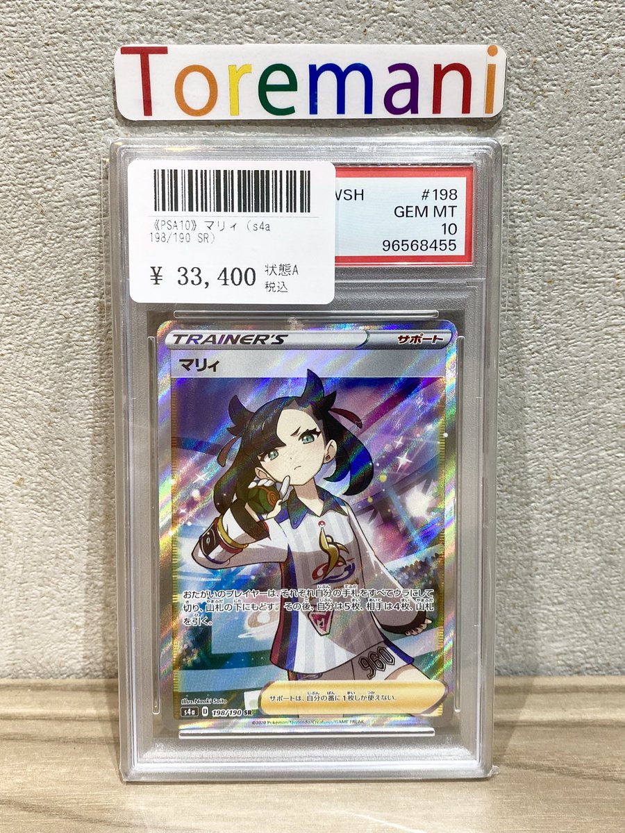 toremani_shop's tweet photo. 📢 入荷情報✨

✅ 【PSA10】マリィ（s4a/198/190/SR）

💻 通販でもご購入できます✨
↓↓↓↓↓↓↓↓↓↓↓↓↓↓↓↓
ご購入はこちらから👇
インボイス番号発行可能
【ポケカ】
・ポケカ・シングル↓
https://t.co/vgri8ACa3I
・ポケカ・BOX↓
https://t.co/jCXwT4Ratk
・ポケカ・PSA10↓
https://t.co/868YeMKvle

【ワンピ】
https://t.co/n6TM6FIonh

【ドラゴンボール】
https://t.co/cV2PyBdsb3

＊店頭で状態確認だけでも大歓迎ですので、お気軽に声をおかけください💪

📍【販売・買取場所のお知らせ】
🎴 トレカ・BOXケース・PSA袋等、サイドローラー各種取り扱い中！
📦 650-0021
兵庫県神戸市中央区三宮町2-11-1-302
センタープラザ西館3階（PLAZA WEST）
（最西端）
📞 078-381-9428
🚶‍♂️ JR・阪急・阪神「三宮駅」から徒歩約5分
🗺️ 大型ショッピングモール内でアクセス抜群！

#トレカ #姫路トレカ #三宮カードショップ #関西トレカ #関西ポケカ #関西ワンピース #関西ショップ #関西グッズ #関西イベント #関西推し活 #関西コレクター #関西買取強化中 #関西販売情報 #関西トレカ好きと繋がりたい #神戸三宮 #センタープラザ西館 #Toremaniポケカ買取