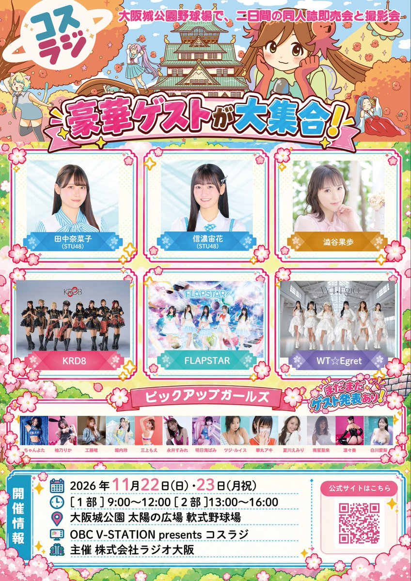 aki_streaming13's tweet photo. ＼⚡出演決定イベントスケジュール⚡／
 
📍11月22日(日) #コスラジ @OBCVSTACOSRADI  大阪城公園
OBC V-STATION presentsコスラジ2026 | ラジオ大阪 OBC 
🔗 https://t.co/wuUCELgHSH

📍11月23日(月/祝)  #推し撮りフェス @oshidorifes
東京TFTホール
🔗 https://t.co/nFxzKjXdFy

📸11月28日(土) フィットネスジム撮影(※個撮 ) 詳細11月半ば公開予定

📍12月6日(日) #脚フェチExpo @expo_plus_x
🔗  https://t.co/zVMRYohbX1

その他スケジュールcoming soon