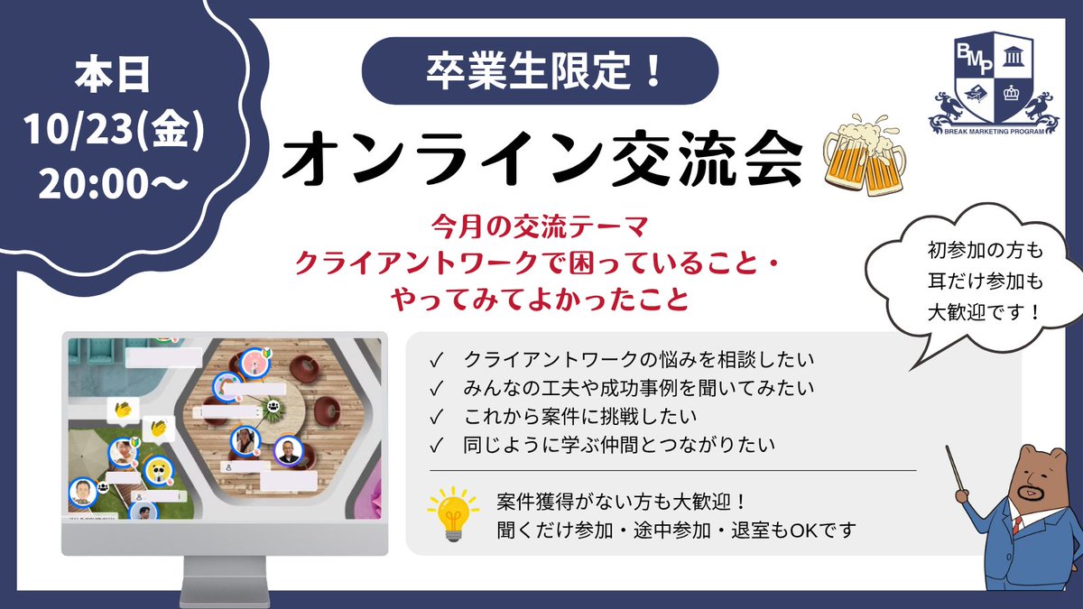 BMP_school's tweet photo. 本日は #BMP 卒業生限定イベント✨
＼オンライン交流会開催／

10月23日(金)20:00〜

初参加・お久しぶりの方も大歓迎🙆‍♀️
今回の裏テーマは「クライアントワークで迷ったこと、工夫してうまくいったこと」。

詳しくは画像をチェック👇

#ブレイクのマーケ講座BMP https://t.co/c4K0AjksVf