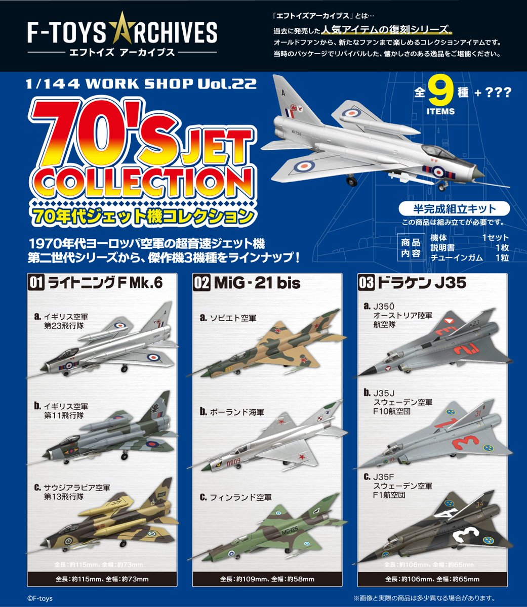 ftoys_scale's tweet photo. 【新商品情報‼️】
2027年4月26日発売/全9種＋???/食玩

過去に発売された人気アイテムが復刻⁉️
「#エフトイズ アーカイブス」第三弾が発売決定✨

第三弾は…

2011年発売、ヨーロッパを代表する超音速ジェット機3種をセレクトした『70年代ジェット機コレクション』です！ https://t.co/tJiXil8h7M