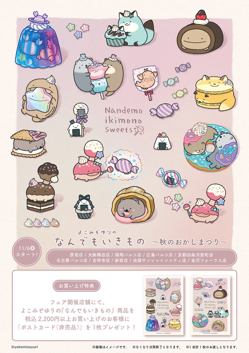 nanmono_goods's tweet photo. 11月6日(金)から キデイランド10店舗で
なんでもいきもの〜🍭秋のおかしまつり🍰〜がスタート✨

なんでもいきもの商品を税込2,200円以上お買い上げのお客様に 「ポストカード(非売品)」を1枚プレゼント🎁 https://t.co/Sc1DHlndkj