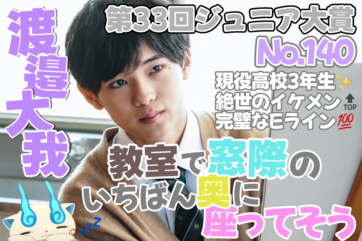 purichitaiga's tweet photo. 第33回ジュニア大賞🏆⭐️
#ジュニア大賞うちの子どうですか 

No.1⃣4️⃣0️⃣  #渡邉大我 くん💜

高校生以下部門
55.教室で窓際のいちばん奥に座ってそう🏫💕

関西ジュニア #渡邉大我 くんに一票よろしくお願い致します🙇🏻‍♀️

#ジュニア大賞 #Jr大賞 https://t.co/2MJxlSDm4U