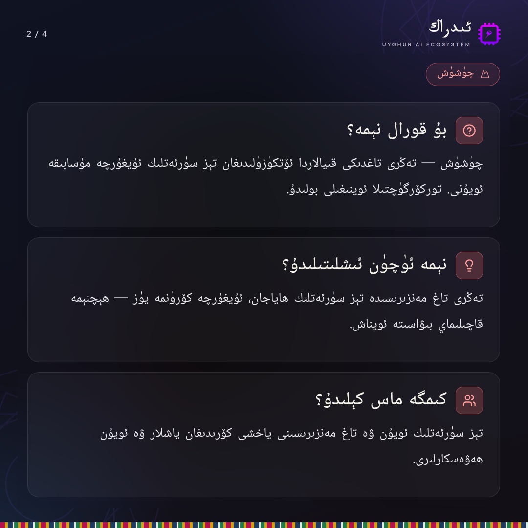 UyghurAI's tweet photo. 🏔 تەڭرى تاغ قىيالىرىدىن چۈشۈش مۇسابىقىسى!
تېز سۈرئەتلىك ئۇيغۇرچە ئويۇن — توركۆرگۈچتىلا.

🔗 https://t.co/FtcdpXh1au
#ئىدراك #UyghurAI #ئويۇن https://t.co/iwlhrebNbX