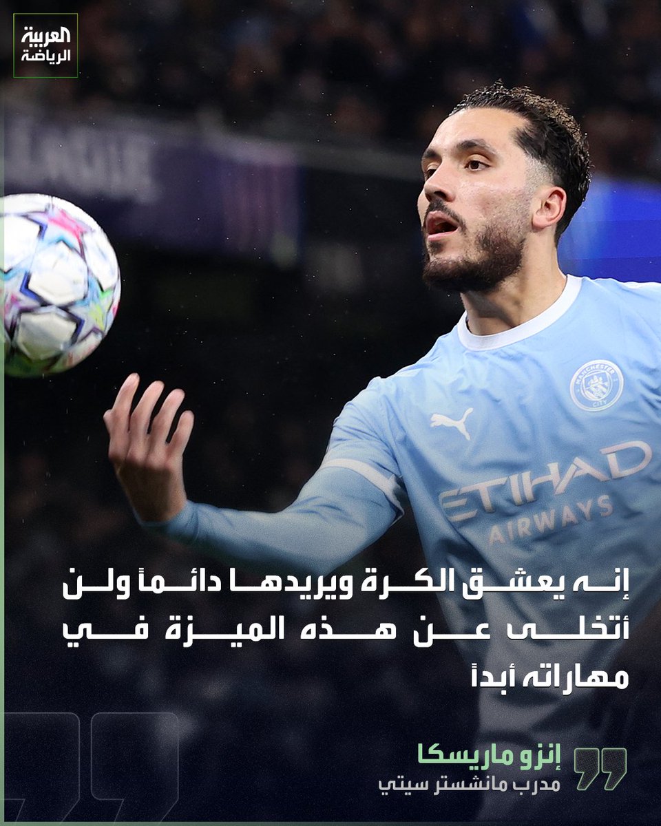 إنزو ماريسكا عن رغبة ريان شرقي في الاستحواذ على الكرة 🗣️ "إنه يعشق الكرة ويريدها دائماً" 🗨️
