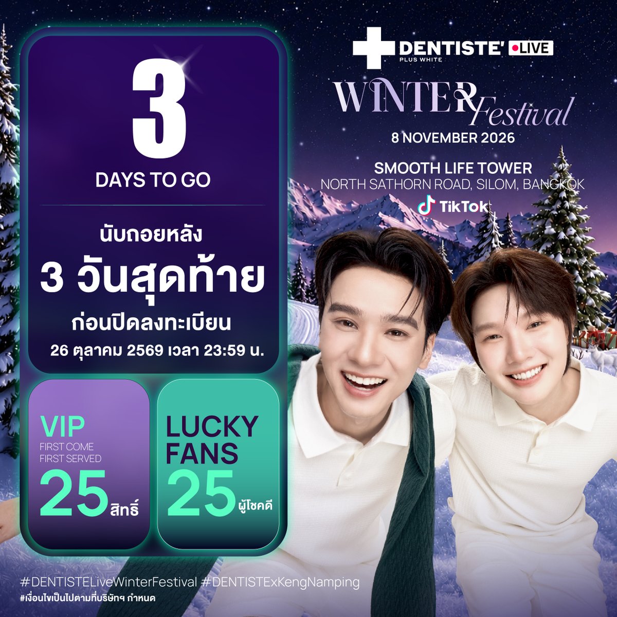 Dentiste_X's tweet photo. 3 DAYS TO GO! 💜✨ อีกเพียง 3 วันเท่านั้น!

โค้งสุดท้ายของการสะสมสิทธิ์กับกิจกรรม DENTISTE’ Live Winter Festival 🎄

เตรียมตัวให้พร้อม แล้วมาคว้าโมเมนต์สุด Exclusive กับ “เก่ง–น้ำปิง” 🦆🐰

สัมผัสค่ำคืนคริสต์มาสที่พิเศษกว่าที่เคย เพราะนี่ไม่ใช่แค่การได้ชม Live แต่คือการได้ใช้เวลาร่วมกับเก่ง–น้ำปิงในทุกช่วงเวลาสำคัญ ✨

ตั้งแต่ก่อนเริ่ม Live ไปจนถึง After Party พร้อมโมเมนต์สุดพิเศษที่เตรียมไว้สำหรับโอ๋โอ๋โดยเฉพาะ 💜

🎁 VIP เพียง 25 สิทธิ์
💜 Lucky Fans อีก 25 สิทธิ์
อย่าปล่อยให้โอกาสสุดพิเศษนี้หลุดมือไป!

⏰ ปิดรับการสะสมสิทธิ์
ภายในวันที่ 26 ตุลาคม 2569 เวลา 23:59 น.

📣 ประกาศผลผู้ได้รับสิทธิ์
วันที่ 3 พฤศจิกายน 2569
3 วันสุดท้ายแล้ว! รีบสะสมสิทธิ์ แล้วมาคว้าโมเมนต์สุด Exclusive กับ “เก่ง–น้ำปิง” ไปด้วยกัน 💜✨

เงื่อนไขเป็นไปตามที่บริษัทกำหนด
#DENTISTELiveWinterFestival
#DENTISTExKengNamping
#KENGNAMPING
