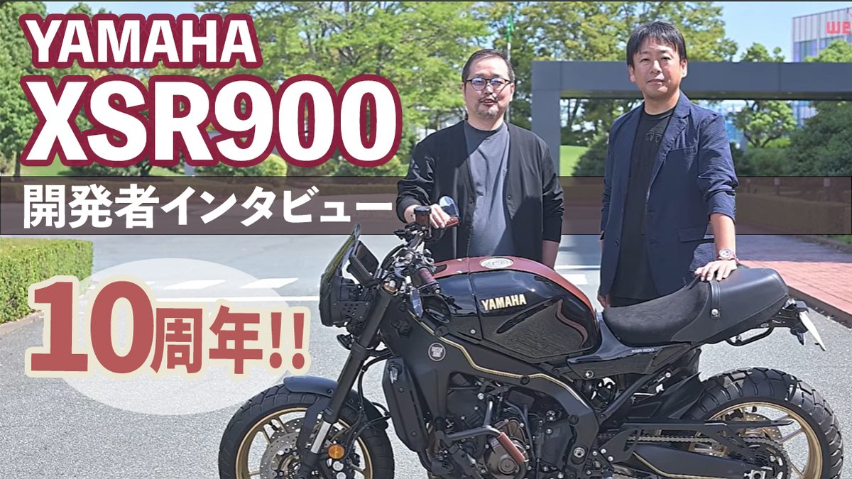 webautoby's tweet photo. 2016年の国内リリース以来、多くのユーザーに愛され10周年を迎えたヤマハの「XSR900」。誕生までの苦悩と、2代目への挑戦、そして「GP」へと繋がっていくストーリーを開発者の方に伺いました！
　
https://t.co/rR3YPe2rTO https://t.co/7EKaF9C9n9