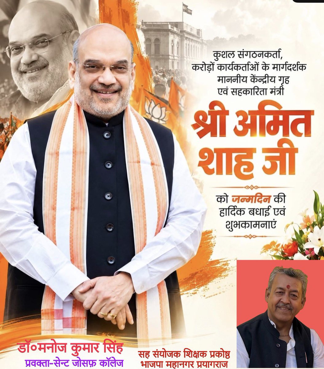 ManojKu37134155's tweet photo. आज के भारत के चाणक्य, कुशल रणनीतिकार एवं संगठन शिल्पी, माननीय केंद्रीय गृह मंत्री “श्री अमित शाह जी” आपको जन्मदिन की हार्दिक बधाई ।
   आंतरिक सुरक्षा को सुदृढ़ करने, सहकारिता क्षेत्र को नई दिशा देने तथा सशक्त, सुरक्षित एवं आत्मनिर्भर भारत के निर्माण में आपकी भूमिका अद्वितीय है । https://t.co/4HrzfE9Bzm