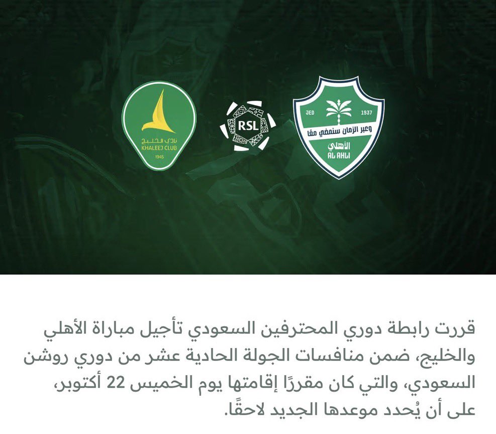 say3ri's tweet photo. رسمياً | النادي الأهلي

قررت رابطة دوري المحترفين السعودي تأجيل مباراة الأهلي والخليج، ضمن منافسات الجولة الحادية عشر من دوري روشن السعودي، والتي كان مقرراً إقامتها يوم الخميس 22 أكتوبر، على أن يُحدد موعدها الجديد لاحقاً. 🟢⚪️

#الأهلي #الخليج #دوري_روشن_السعودي https://t.co/jOHvSDg8ww