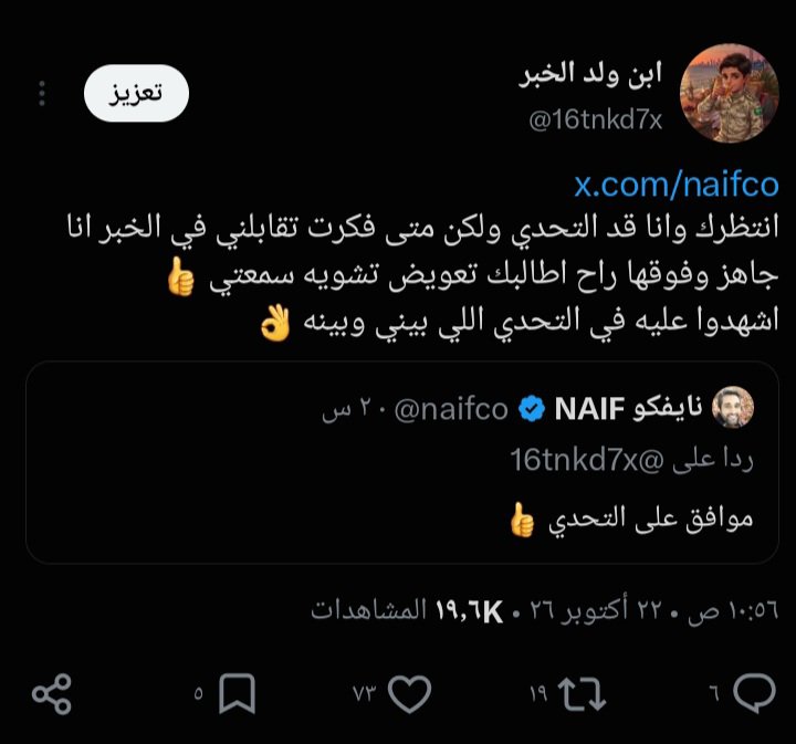 16tnkd7x's tweet photo. نايفكو https://t.co/NsRIwCaP5l
اقسم بالله العظيم وبمن احل القسم ماراح اترك حقي وراح اخذه منك ومستعد اجتهد بالشكوى إلى أن توصل إلى سيدي ولي العهد الأمير محمد بن سلمان بن عبدالعزيز آل..حفظه الله 
تشويه سمعه وتجرديي من اني لست مواطن سعودي وربط حساب خارجي بإسمي وانا ما اعرف الحساب https://t.co/3s9Jx5Lu9l