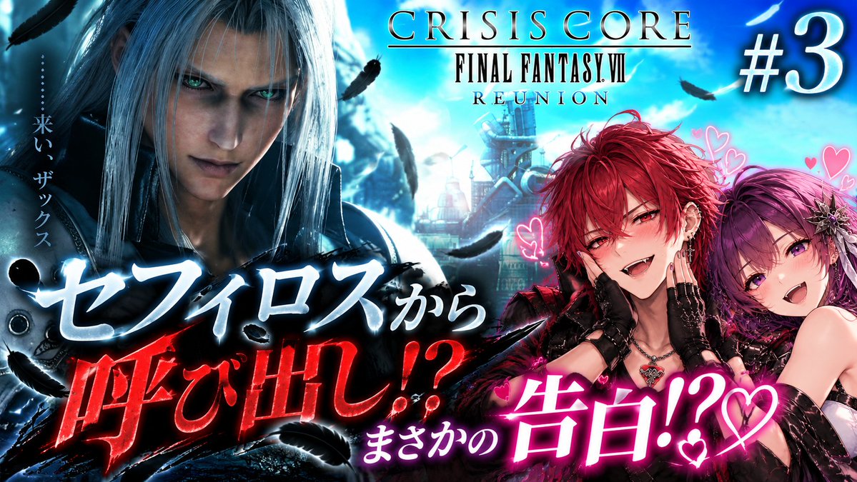 KemKemxdad's tweet photo. ⚔️本日もFFVIIの世界へ！

セフィロスから呼び出し！？
まさかの告白イベントか！？🤣💘
🎮 CRISIS CORE REUNION #3
🔴 配信はこちら！
https://t.co/lulyF3PDyy

#クライシスコア #ファラとれいたま https://t.co/q0HQzoUDpr