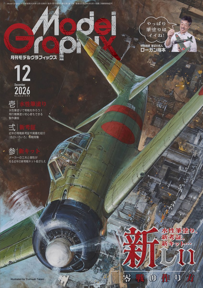 modelgraphix's tweet photo. 【本日発売】月刊 #モデルグラフィックス 12月号
巻頭特集は「新しい零戦の作り方」！
かつてよりモデラーを魅了してきた零戦ですが、新キットや考証、技法と、零戦を取り巻く環境は日進月歩。巻頭特集では、最新のキットや考証を紹介しつつ、水性筆塗りで零戦を仕上げていきます！ https://t.co/Oit7cbhiQZ