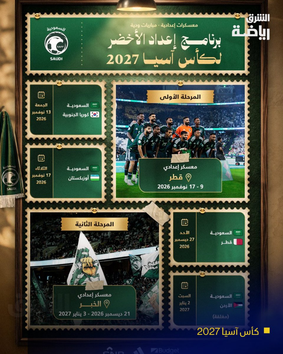 الطريق إلى كأس آسيا 2027 يبدأ الآن.. الأخضر يضع اللمسات الأولى على برنامج الإعداد. 🏆🇸🇦