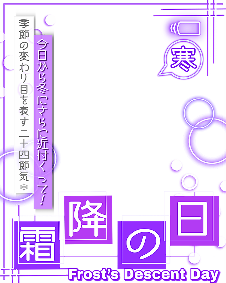 Oo0u0pO's tweet photo. ˚.✧💫💜✨ フリー素材 ✨🌟💫✧. ˚

⋰ 
      10月23日は   #霜降  の日 ☔️🫧
 ⋱

✍🏻 💖や🔂大感謝です🥹✨
"本格的に冬に近づく日"なんだとか…❕皆さんオススメの寒さ対策知りたいです🧦

⇣カラバリ7色💫リプ欄へどうぞ☂️

#Vtuber素材 #おはようVtuber素材 https://t.co/eyKK0c65e6