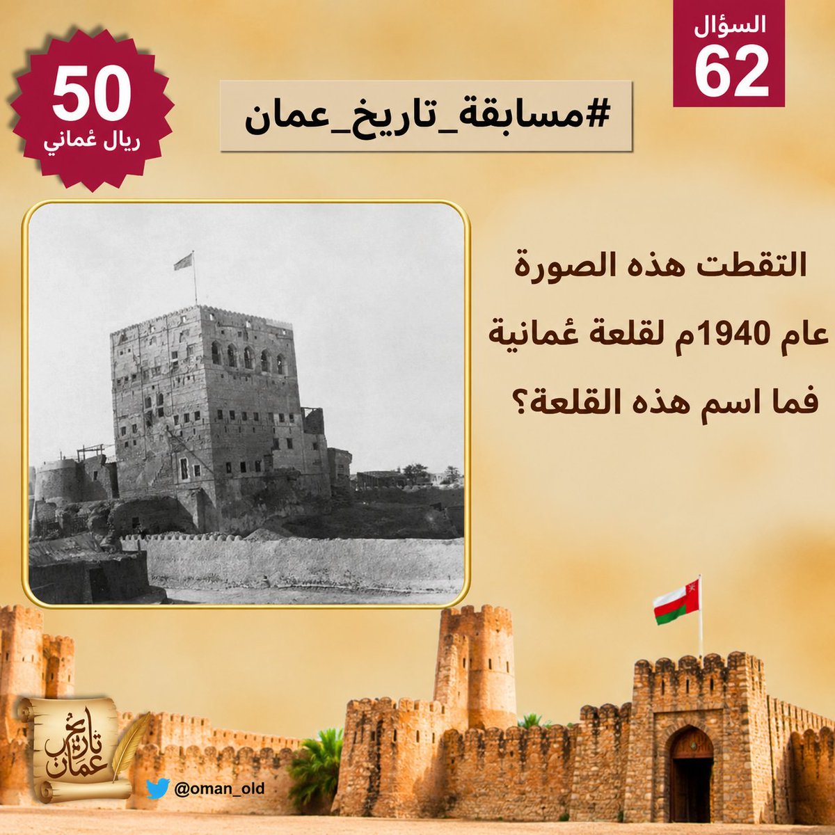 oman_old's tweet photo. السؤال رقم    62  من #مسابقة_تاريخ_عمان الأسبوعية.
 
التقطت هذه الصورة عام 1940م  لقلعة عُمانية على ساحل الباطنة  فما اسم هذه القلعة؟

🎁 50 ريال
📷 السحب مساء السبت
الشروط: متابعة حسابنا
@oman_old
ريتويت ولايك + منشن لصديق
+ إضافة الوسمين:
#قلاع_عُمان_التاريخية
#مسابقة_تاريخ_عمان