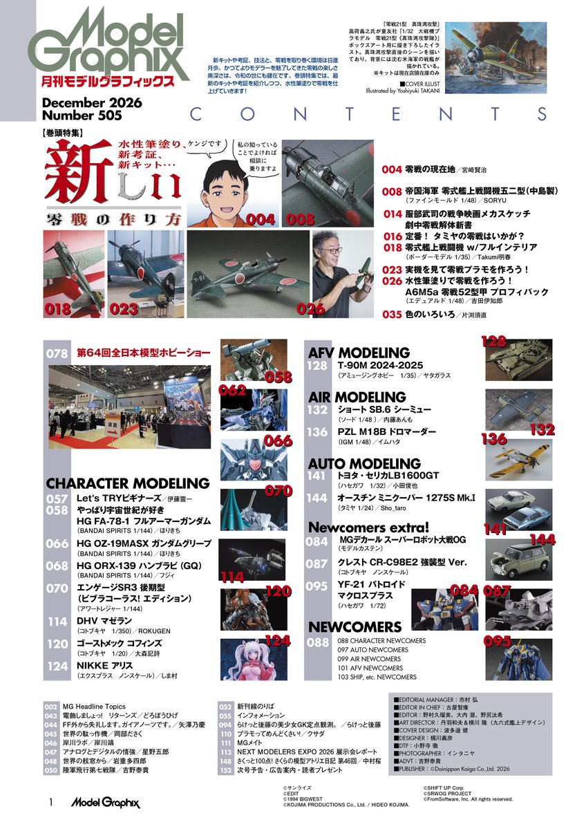 modelgraphix's tweet photo. 【本日発売】月刊 #モデルグラフィックス 12月号
巻頭特集は「新しい零戦の作り方」！
かつてよりモデラーを魅了してきた零戦ですが、新キットや考証、技法と、零戦を取り巻く環境は日進月歩。巻頭特集では、最新のキットや考証を紹介しつつ、水性筆塗りで零戦を仕上げていきます！ https://t.co/Oit7cbhiQZ