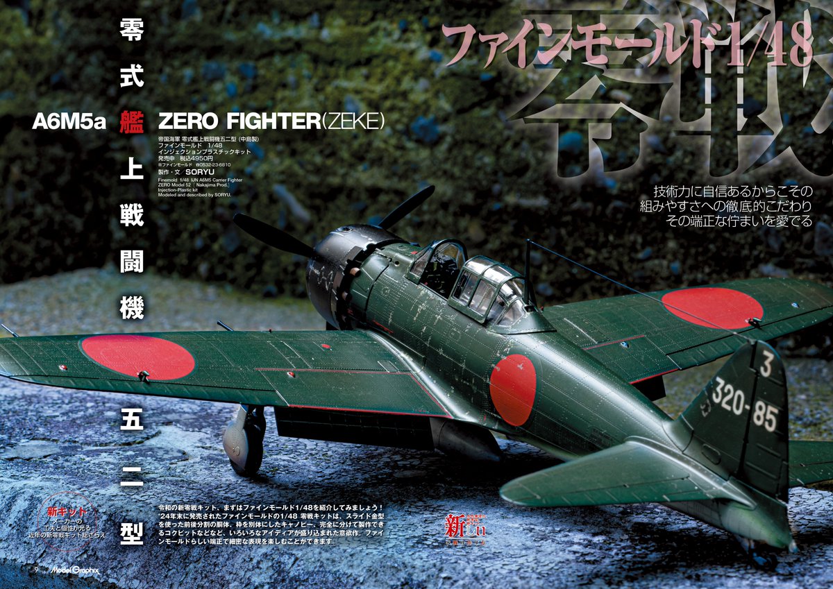modelgraphix's tweet photo. 【本日発売】月刊 #モデルグラフィックス 12月号
巻頭特集は「新しい零戦の作り方」！
かつてよりモデラーを魅了してきた零戦ですが、新キットや考証、技法と、零戦を取り巻く環境は日進月歩。巻頭特集では、最新のキットや考証を紹介しつつ、水性筆塗りで零戦を仕上げていきます！ https://t.co/Oit7cbhiQZ