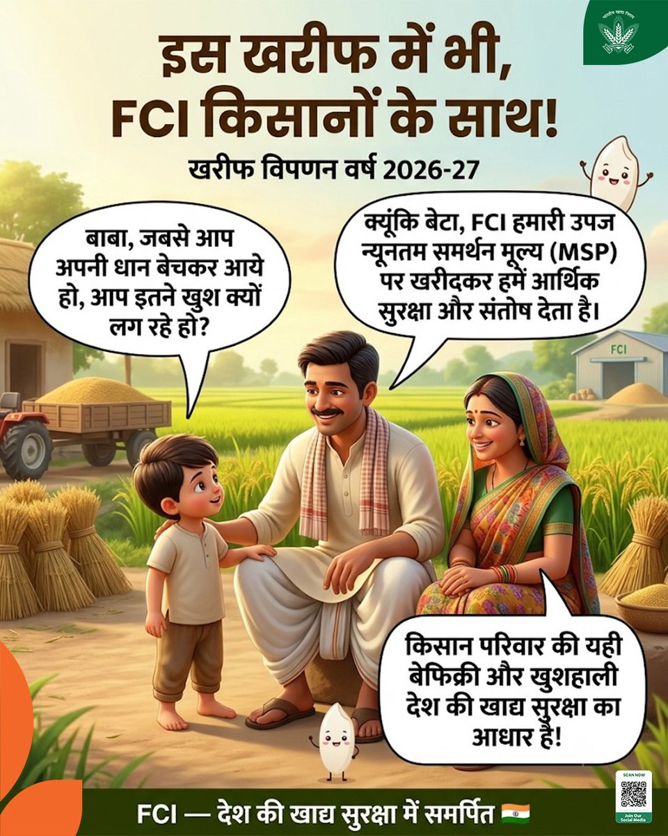 FCI_India's tweet photo. इस खरीफ में भी, FCI किसानों के साथ!
खरीफ विपणन वर्ष 2026–27

किसानों की मेहनत को उचित मूल्य मिले, यही उनकी खुशहाली और देश की खाद्य सुरक्षा का मजबूत आधार है।

खरीफ विपणन वर्ष 2026–27 के लिए धान का न्यूनतम समर्थन मूल्य (MSP):

• सामान्य धान: ₹2,441 प्रति क्विंटल
• ग्रेड‘A’ धान: ₹2,461 प्रति क्विंटल

FCI की खरीद व्यवस्था की प्रमुख विशेषताएँ:
निर्धारित प्रक्रिया के अनुसार प्रत्यक्ष लाभ अंतरण (DBT) के माध्यम से बैंक खाते में भुगतान
पारदर्शी खरीद प्रक्रिया और किसानों की सुविधा पर जोर

किसान निर्धारित खरीद केंद्रों पर लागू नियमों एवं प्रक्रिया के अनुसार अपनी उपज MSP पर बेचने संबंधी जानकारी प्राप्त करें और खरीद प्रक्रिया का लाभ उठाएँ।

किसान की मेहनत का सम्मान, देश की खाद्य सुरक्षा को मजबूती!

FCI | देश की खाद्य सुरक्षा में समर्पित।

@mygovindia @fooddeptgoi @JoshiPralhad @Nimu_Bambhaniya @blvermaup @PIB_India
#FCI #MSP #KharifMarketingSeason2026_27 #FarmersFirst #FoodSecurity