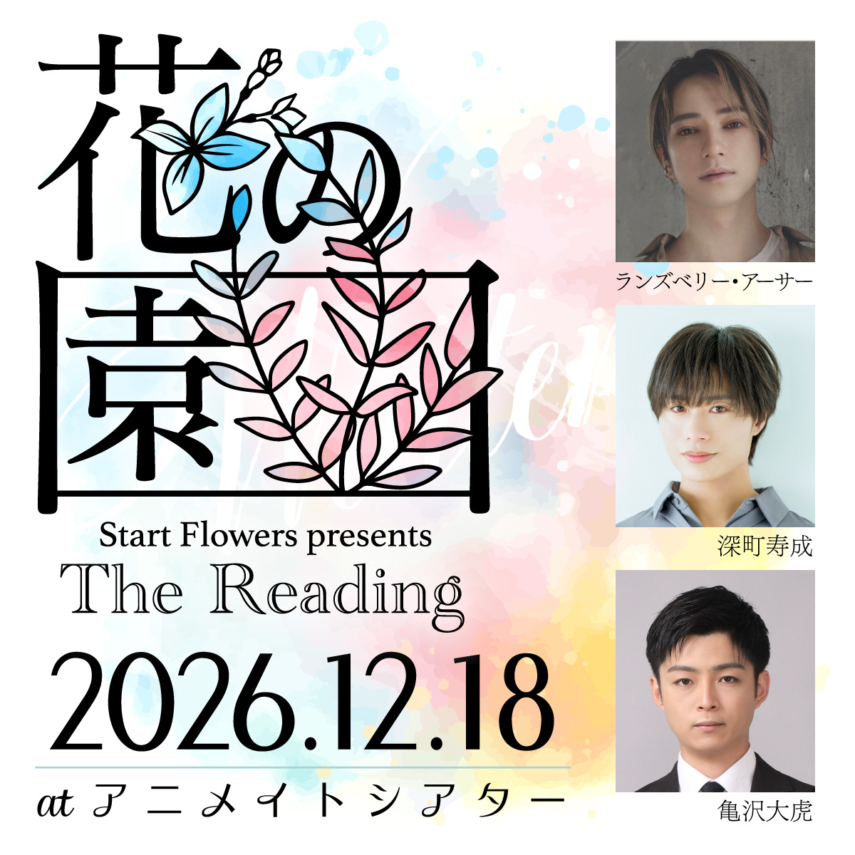 SFreading's tweet photo. The Reading 花の園

2026年12月18日（金）19：00開演
#ランズベリー・アーサー＆ #深町寿成
#亀沢大虎

「物語を添えて、花を日常へ」

10月27日（火）17時よりアニメイトチケットにて先行抽選販売開始🎟️
朗読のテーマとなるお花のミニブーケ付チケット有り🌸

#花の園 #startflowers https://t.co/a29it5ntiU