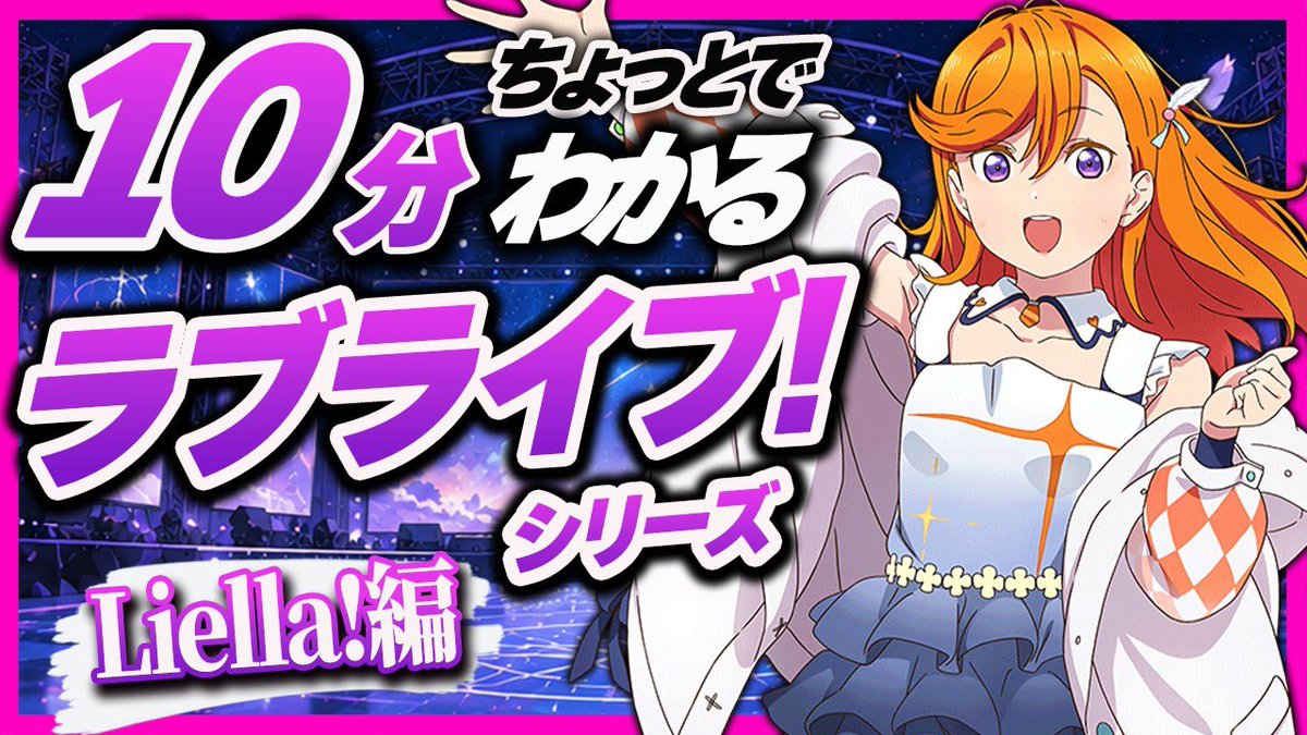 lovesol_yt's tweet photo. 【初心者必見】Liella!ってどんなグループ？10分ちょっとでわかるラブライブ！【Liella!編】【ラブライブ】【lovelive】

投稿遅れました💦
10分でわかるラブライブ！スーパースター!!です❗️

#ラブライブ
#lovelive https://t.co/WL1SSE7IJS